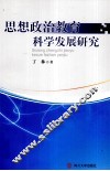 思想政治教育科学发展研究