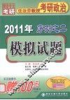 2011年任汝芬教授考研政治序列之二  模拟试题