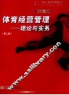 体育经营管理  理论与实务