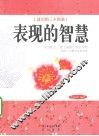 表现的智慧