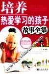 培养热爱学习的孩子故事全集