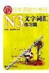 新日本语能力考试文字词汇练习篇
