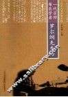 一代宗师布衣学者  罗尔纲先生传