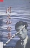 周文纪念集