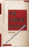 中国少数民族社会与文化