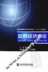 世界经济概论