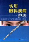 实用眼科疾病护理