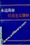 永远高举社会主义旗帜：社会主义信念教育讲话