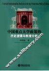 中国重点大学政策的历史逻辑与制度分析