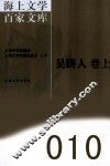 海上文学百家文库  10  吴趼人卷  上