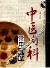 中医内科常用中药