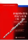 新编国际贸易理论与实务  第2版