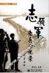 志愿军老兵回忆录