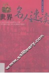 世界名人速读