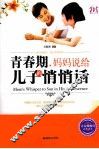 青春期，妈妈说给儿子的悄悄话