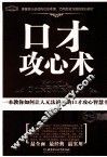 口才攻心术