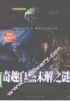 奇趣自然未解之谜  彩图珍藏版