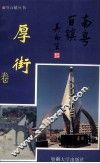 南粤百镇丛书  厚街卷