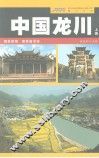中国龙川  上