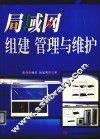 局域网组建管理与维护