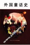 外国童话史