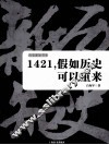 1421，假如历史可以重来