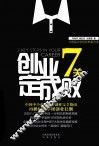 创业7关定成败