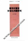 新农村建设市场化问题研究
