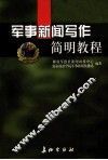 军事新闻写作简明教程