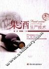 果酒生产技术