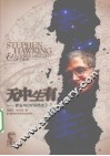 无中生有  霍金与《时间简史》