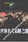 世界名人未解之谜  彩图珍藏版