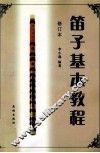 笛子基本教程