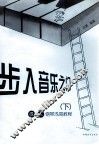 步入音乐之门  成人钢琴浅易教程  下