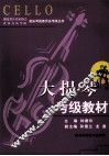 大提琴考级教材