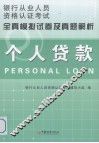 个人贷款全真模拟试卷及真题解析