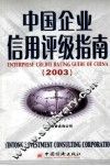 中国企业信用评级指南  2003