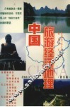 中国旅游经济地理