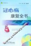 冠心病康复全书