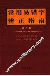 常用易错字辨正指南