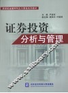 证券投资分析与管理