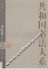 共和国书法大系  2  书家卷  1949-2009  上