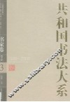 共和国书法大系  3  书家卷  1949-2009  下