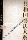 共和国书法大系  5  书学卷  上  1949-2009