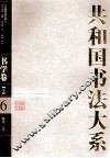 共和国书法大系  6  书学卷  下  1949-2009