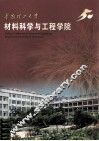 材料学与工程学院