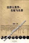 法律人类学  名家与名著