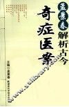 孟景春解析古今奇症医案