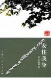 安住我身