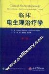 临床电生理治疗学  第3版